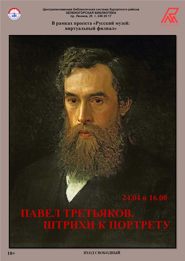 Павел Третьяков. Штрихи к портрету